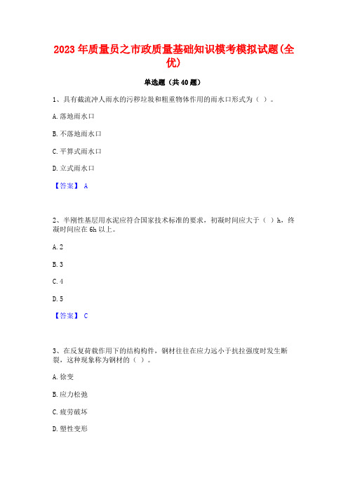 2023年质量员之市政质量基础知识模考模拟试题(全优)