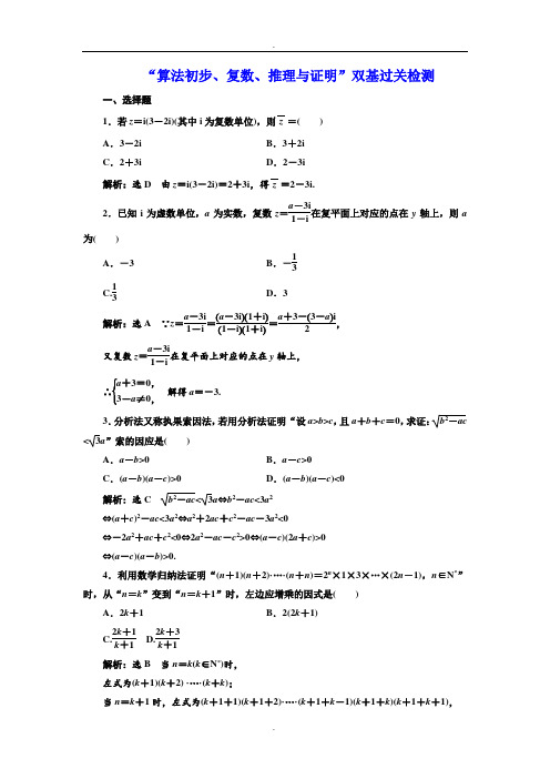 2019年高考数学(理科)一轮复习通用版：“算法初步、复数、推理与证明”双基过关检测