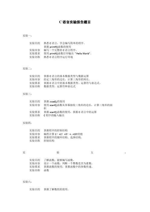 2014-2015下学期C语言上机实验题目 (1)