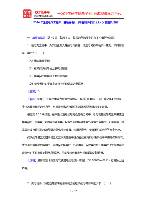 2014年注册电气工程师(发输变电)《专业知识考试(上)》真题及详解(圣才出品)