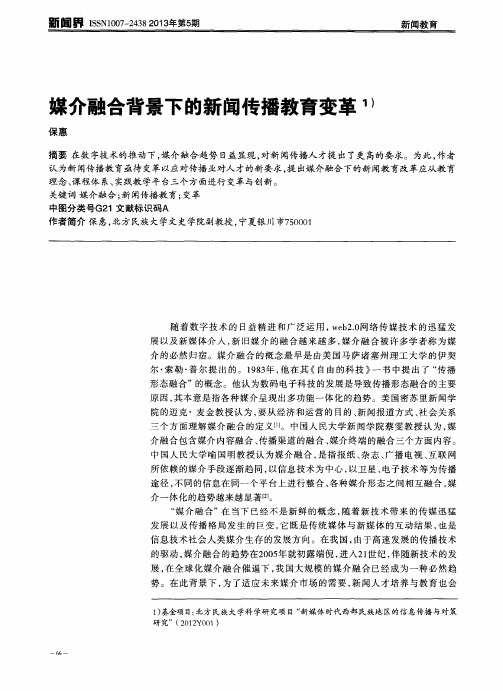 媒介融合背景下的新闻传播教育变革