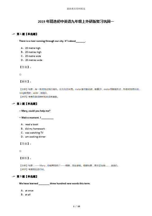 2019年精选初中英语九年级上外研版复习巩固一