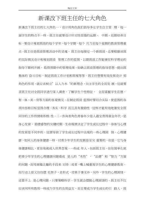 新课改下班主任的七大角色