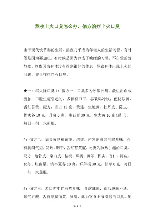 熬夜上火口臭怎么办,偏方治疗上火口臭
