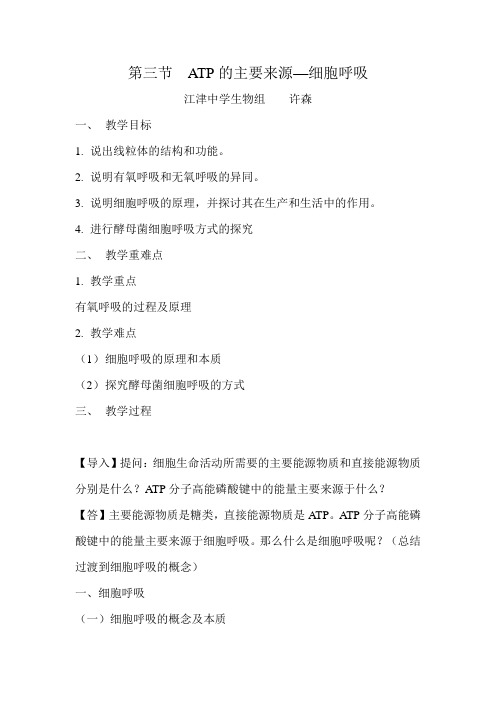 ATP的主要来源-细胞呼吸修改稿