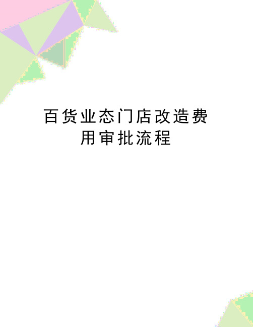 最新百货业态门店改造费用审批流程