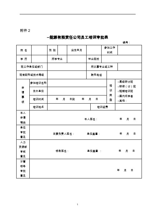 五大神电力华煤炭公司员工培训审批表