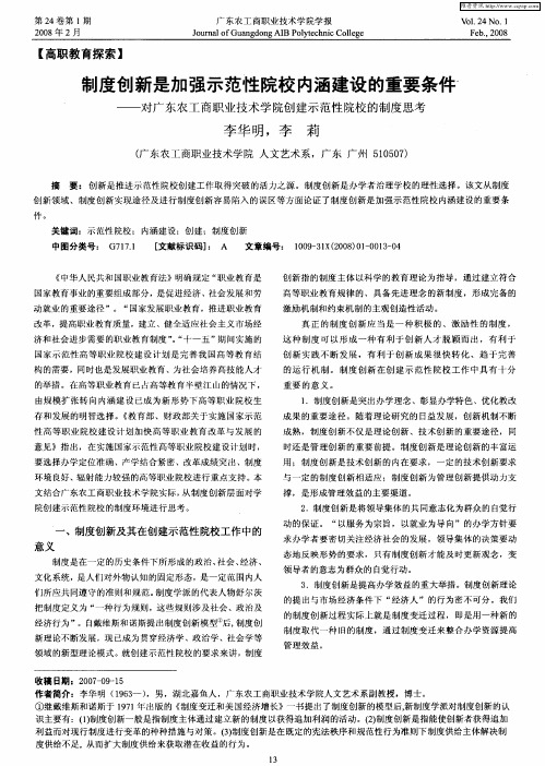 制度创新是加强示范性院校内涵建设的重要条件——对广东农工商职业技术学院创建示范性院校的制度思考