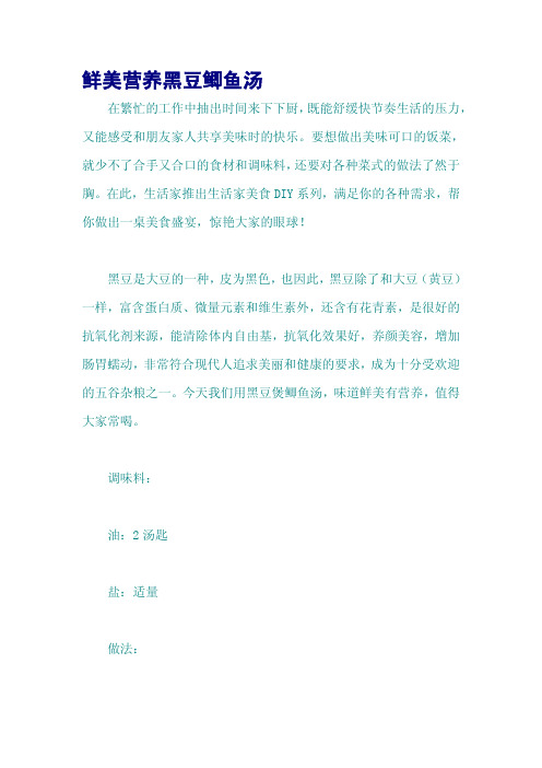 鲜美营养黑豆鲫鱼汤