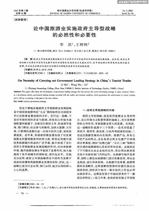 论中国旅游业实施政府主导型战略的必然性和必要性