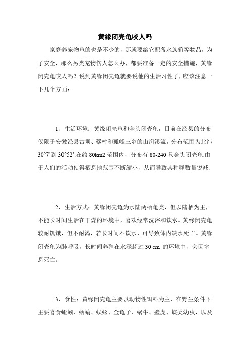 黄缘闭壳龟咬人吗