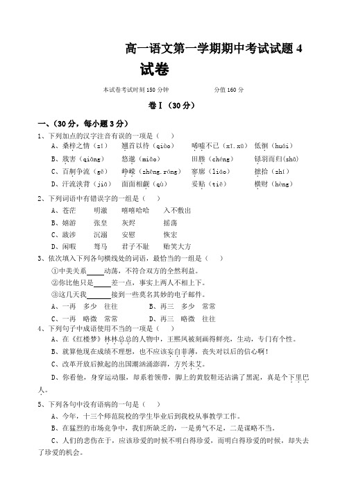 高一语文第一学期期中考试试题4