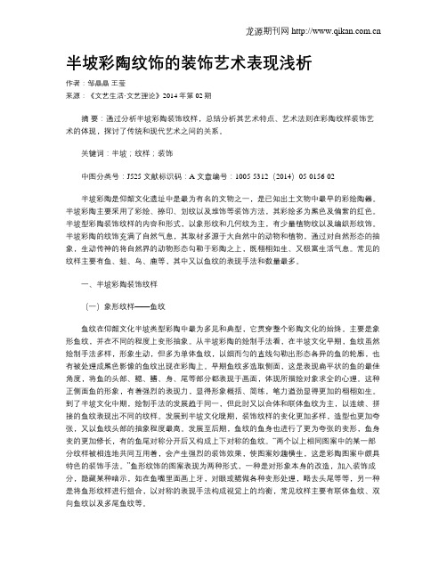 半坡彩陶纹饰的装饰艺术表现浅析