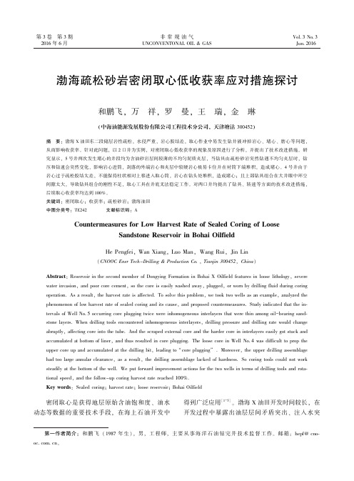 渤海疏松砂岩密闭取心低收获率应对措施探讨