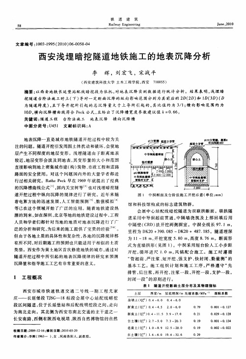 西安浅埋暗挖隧道地铁施工的地表沉降分析