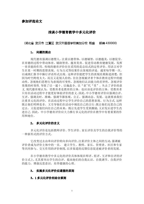 浅谈小学德育教学中多元化评价(yang)