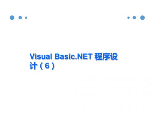计算机VB程序语言教学课件VBnet第6课
