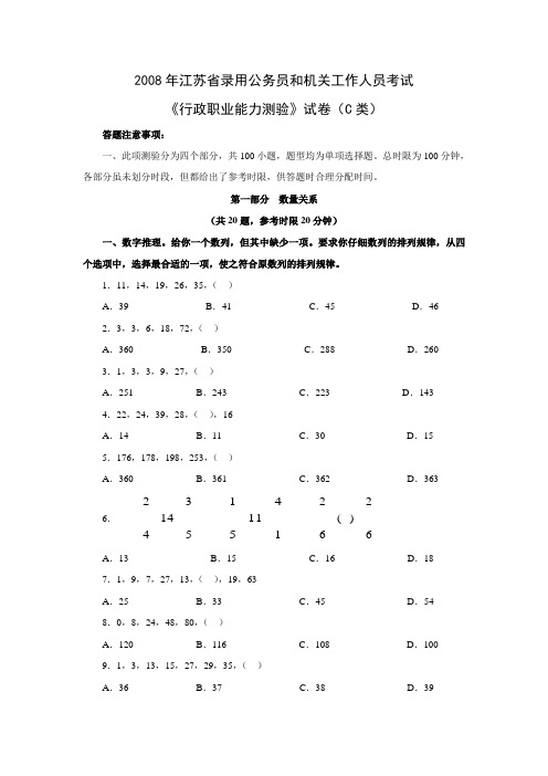 2008年江苏公务员行测C类考试真题及答案解析