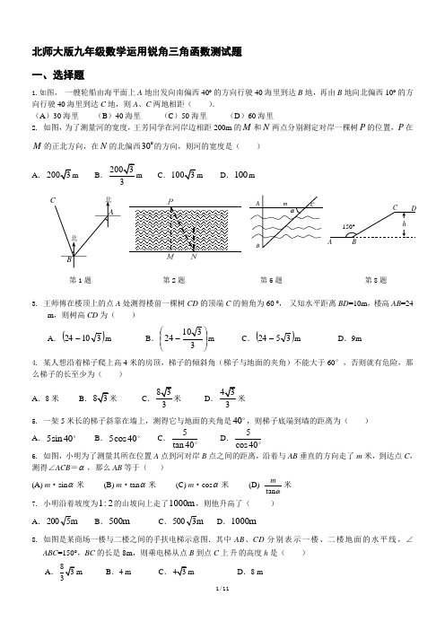 北师大版九年级数学运用锐角三角函数测试题(附答案)