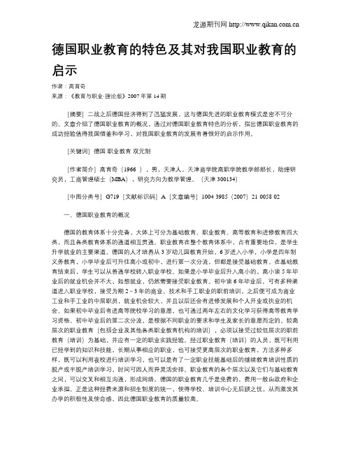 德国职业教育的特色及其对我国职业教育的启示.doc