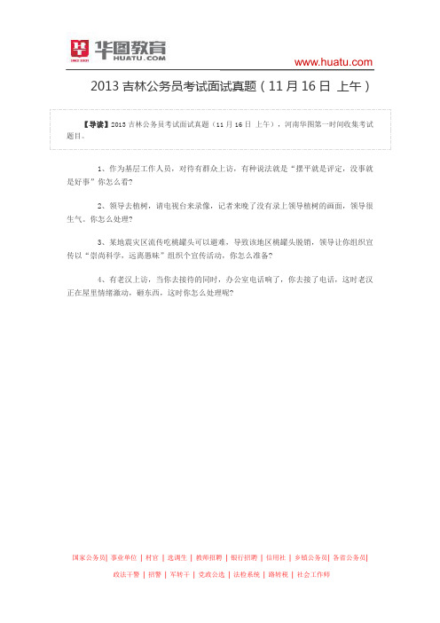 2013吉林公务员考试面试真题(11月16日 上午)