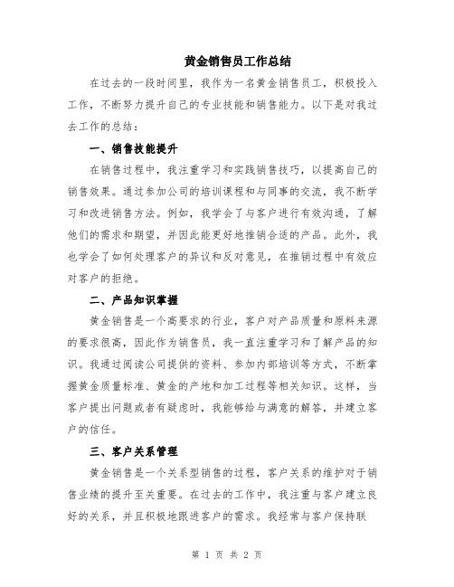 黄金销售员工作总结