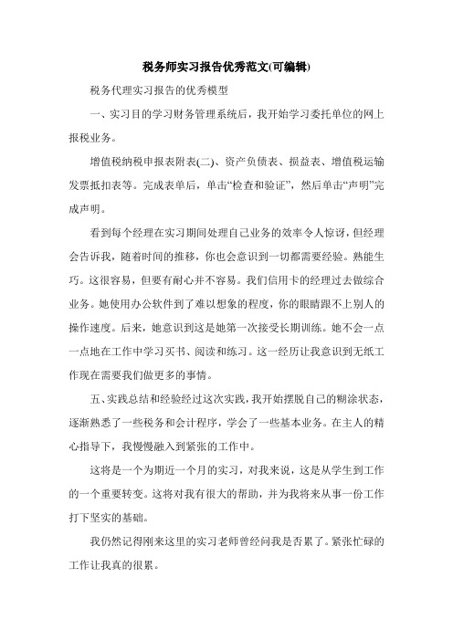 税务师实习报告优秀范文(可编辑).doc