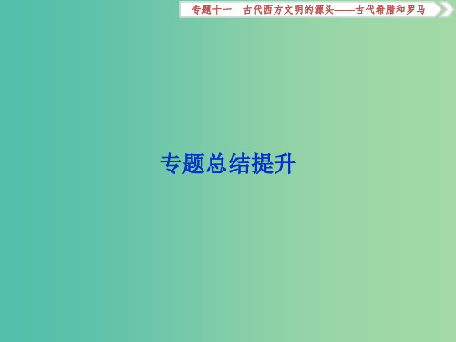 通史版2019届高考历史总复习第四部分古代世界-西方文明的起源专题十一古代西方文明的源头--古代希腊