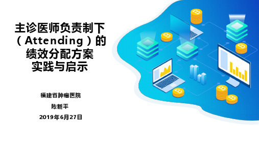 陈新平 主诊医师负责制下(Attending)的绩效分配方案实践与启示 