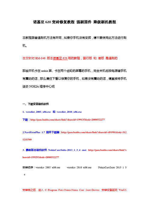 诺基亚620变砖修复教程 强刷固件 降级刷机教程