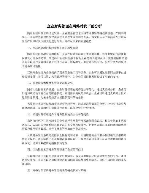 企业财务管理在网络时代下的分析