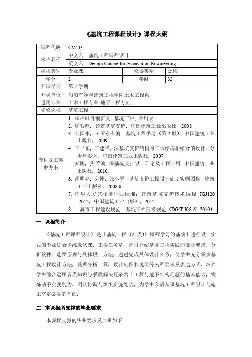 基坑工程课程设计课程大纲