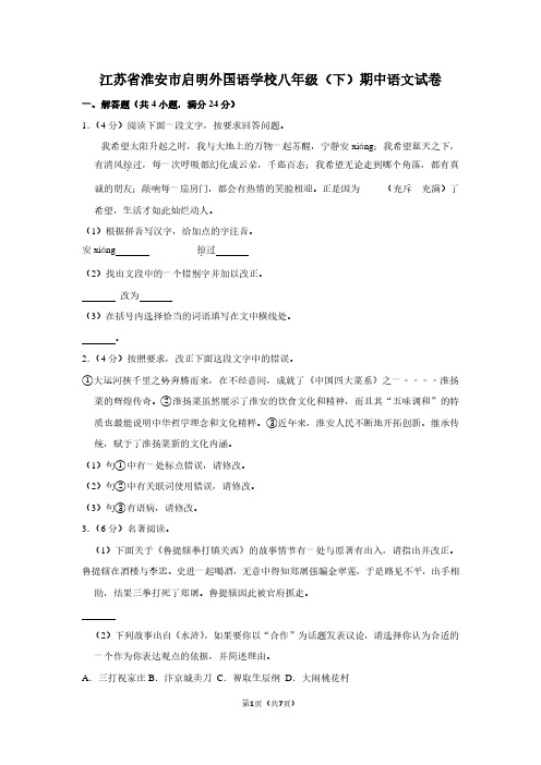 江苏省淮安市启明外国语学校八年级(下)期中语文试卷