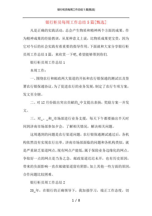 银行柜员每周工作总结5篇