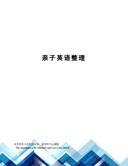 亲子英语整理