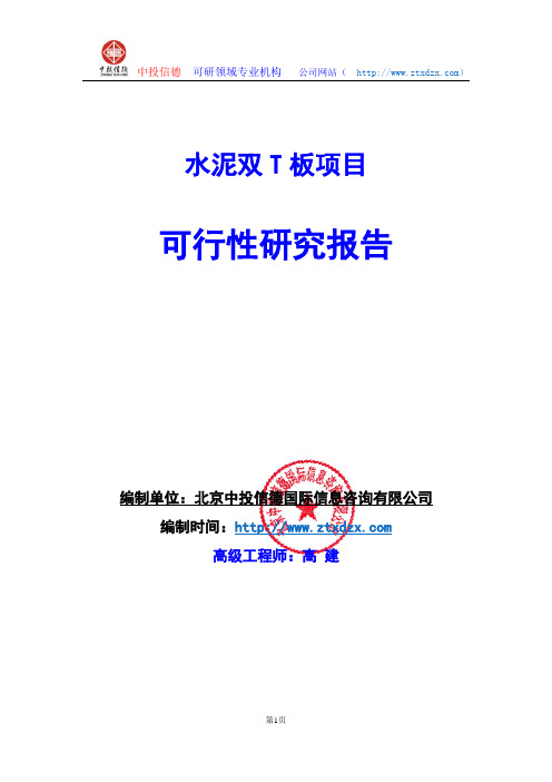 关于编制水泥双T板项目可行性研究报告编制说明