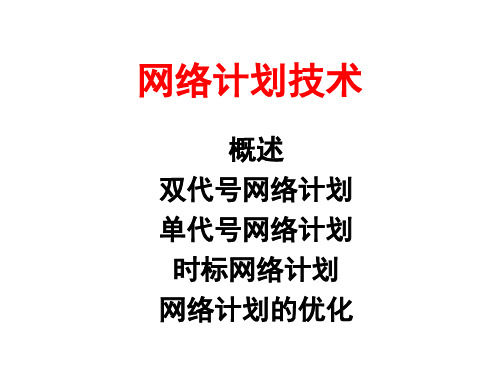 网络计划技术(演示稿)
