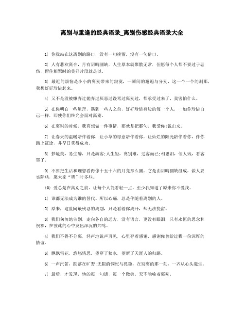 离别与重逢的经典语录_离别伤感经典语录大全