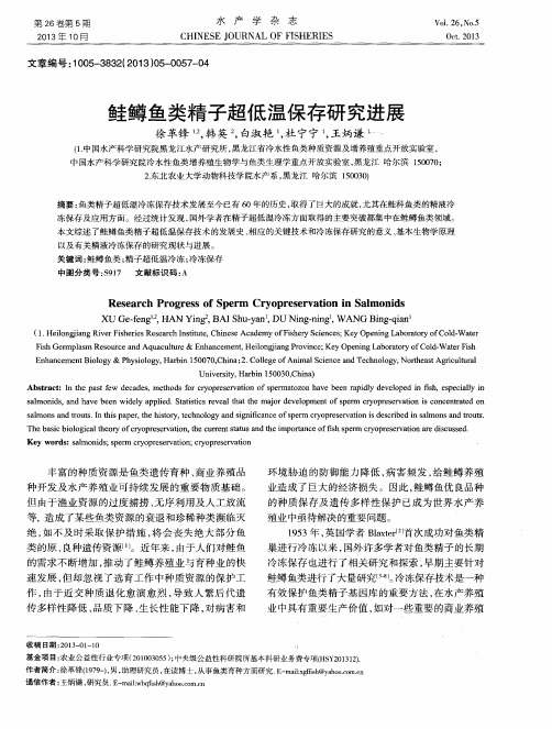 鲑鳟鱼类精子超低温保存研究进展