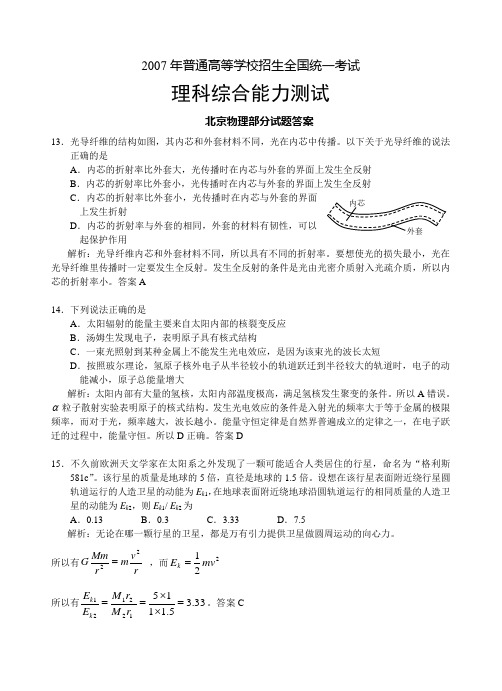 7高考理综北京卷物理部分逐题解析