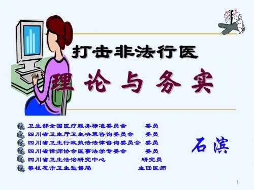 打击非法行医演示文稿
