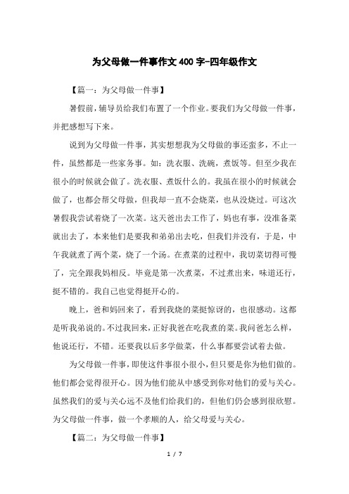 为父母做一件事作文400字-四年级作文