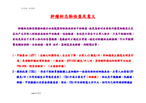 肿瘤标志物检查及临床意义