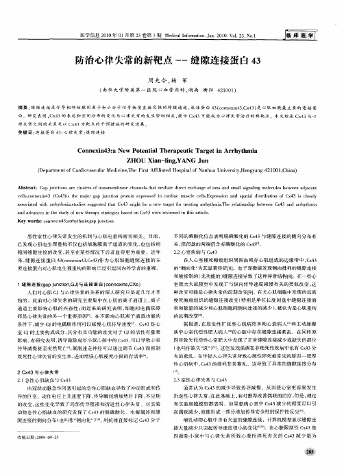 防治心律失常的新靶点——缝隙连接蛋白43