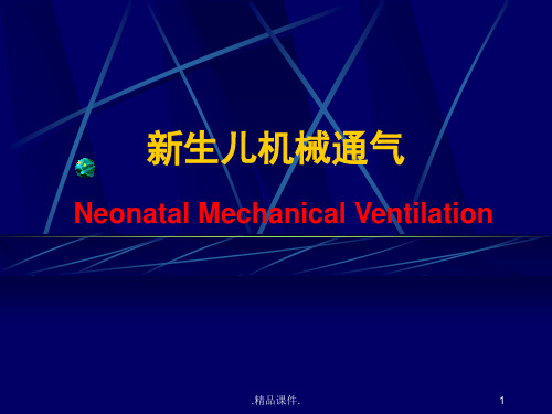 新生儿机械通气定稿.ppt