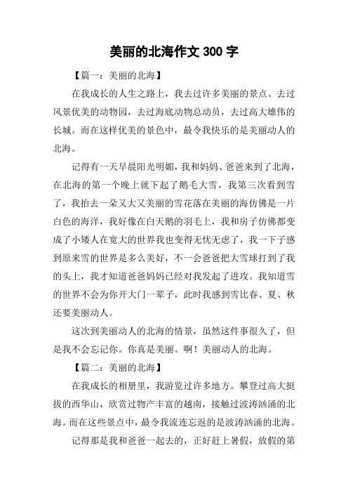 美丽的北海作文300字_1