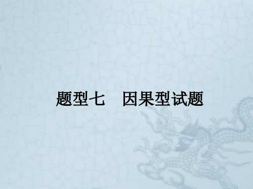 高考政治(新课标)二轮提升题型技法指导课件题型七 因果型试题(26张PPT)