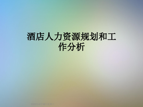 酒店人力资源规划和工作分析