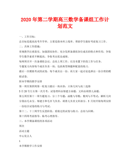 2020年第二学期高三数学备课组工作计划范文