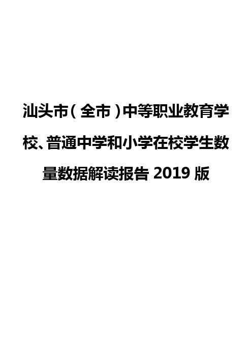 汕头市(全市)中等职业教育学校、普通中学和小学在校学生数量数据解读报告2019版